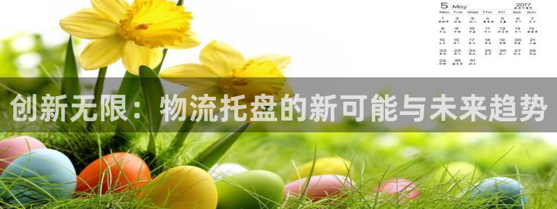 豪门国际官网入口官网：创新无限：物流