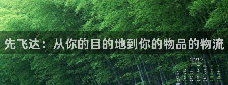 豪门国际注册登录：先飞达：从你的目的