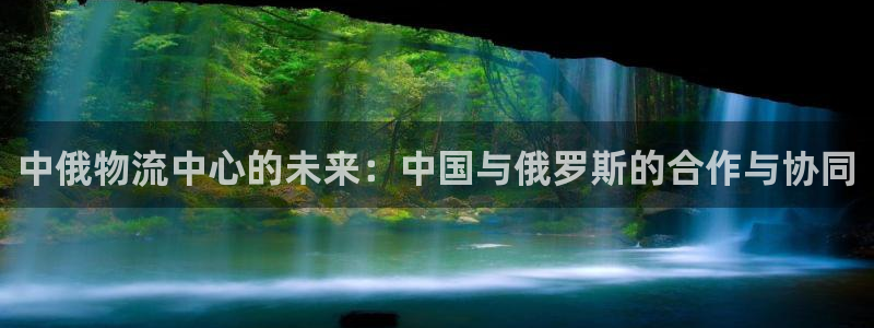 豪门国际加拿大6.0：中俄物流中心的