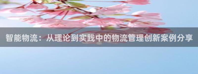 豪门国际APP是干什么的：智能物流：