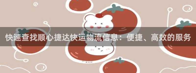 豪门国际cn：快速查找顺心捷达快运物