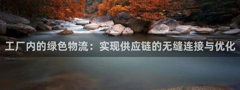 豪门国际体育下载：工厂内的绿色物流：实现供应链的无缝连接与优