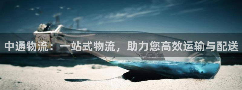 豪门国际自行车图片大全：中通物流：一