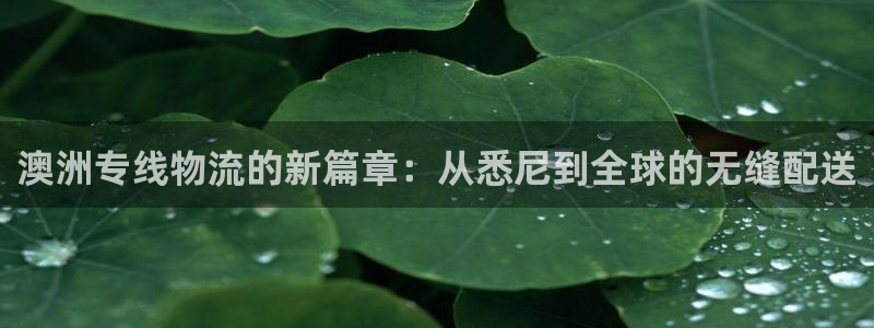 豪门国际官网下载链接是什么网站：澳洲