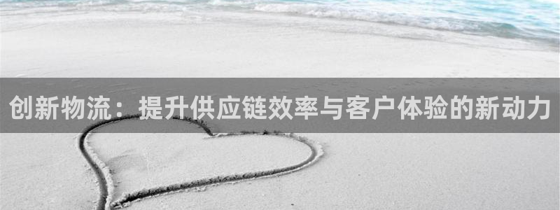 豪门国际推广链接是多少：创新物流：提