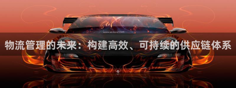 豪门国际模拟器在线玩：物流管理的未来