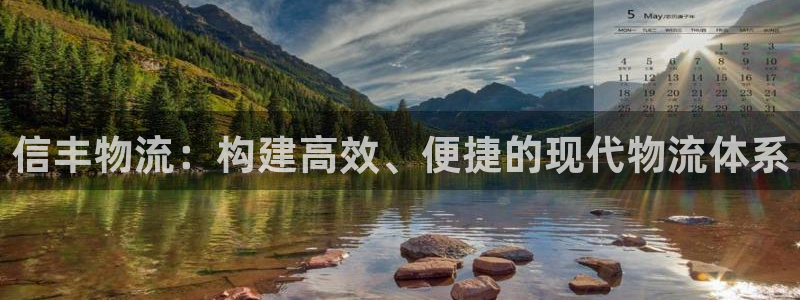 豪门国际官网入口pc正版：信丰物流：