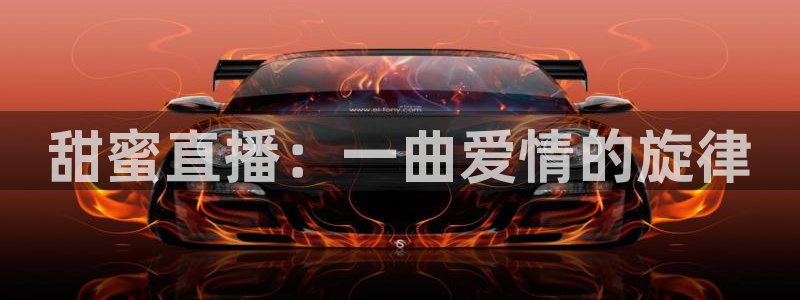 熊猫体育免费直播：甜蜜直播：一曲爱情的旋律