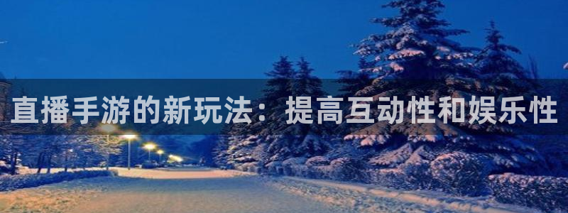 熊猫nba直播视频：直播手游的新玩法：提高互动性和娱乐性